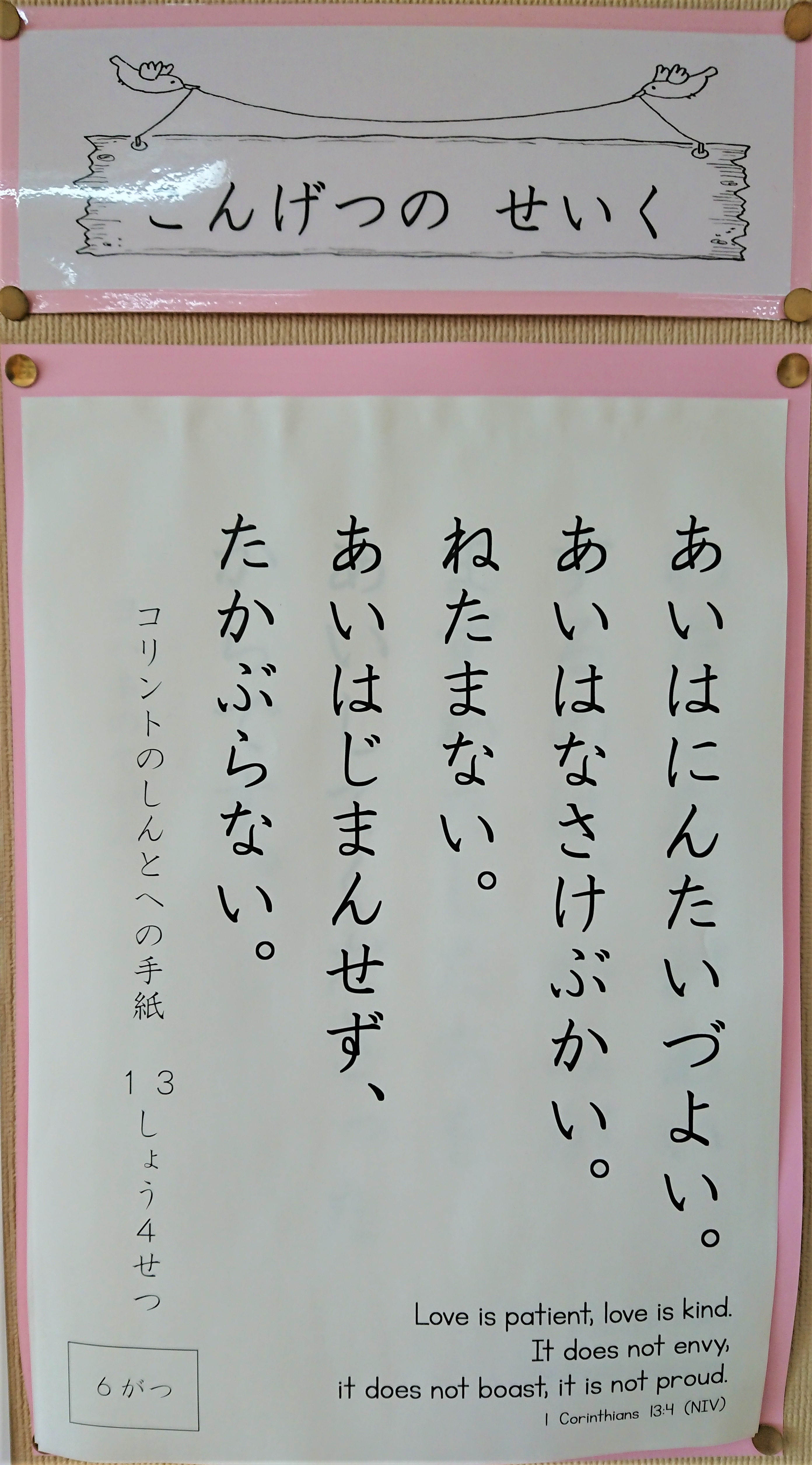 2019年６月～今月の聖句～