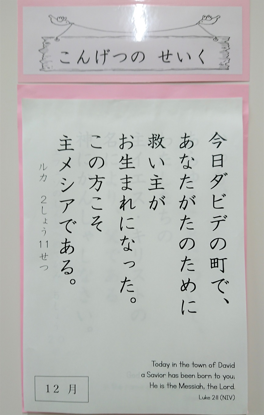 2019年12月～今月の聖句～＆在校生保護者向け「聖書に親しむ会」の開催について