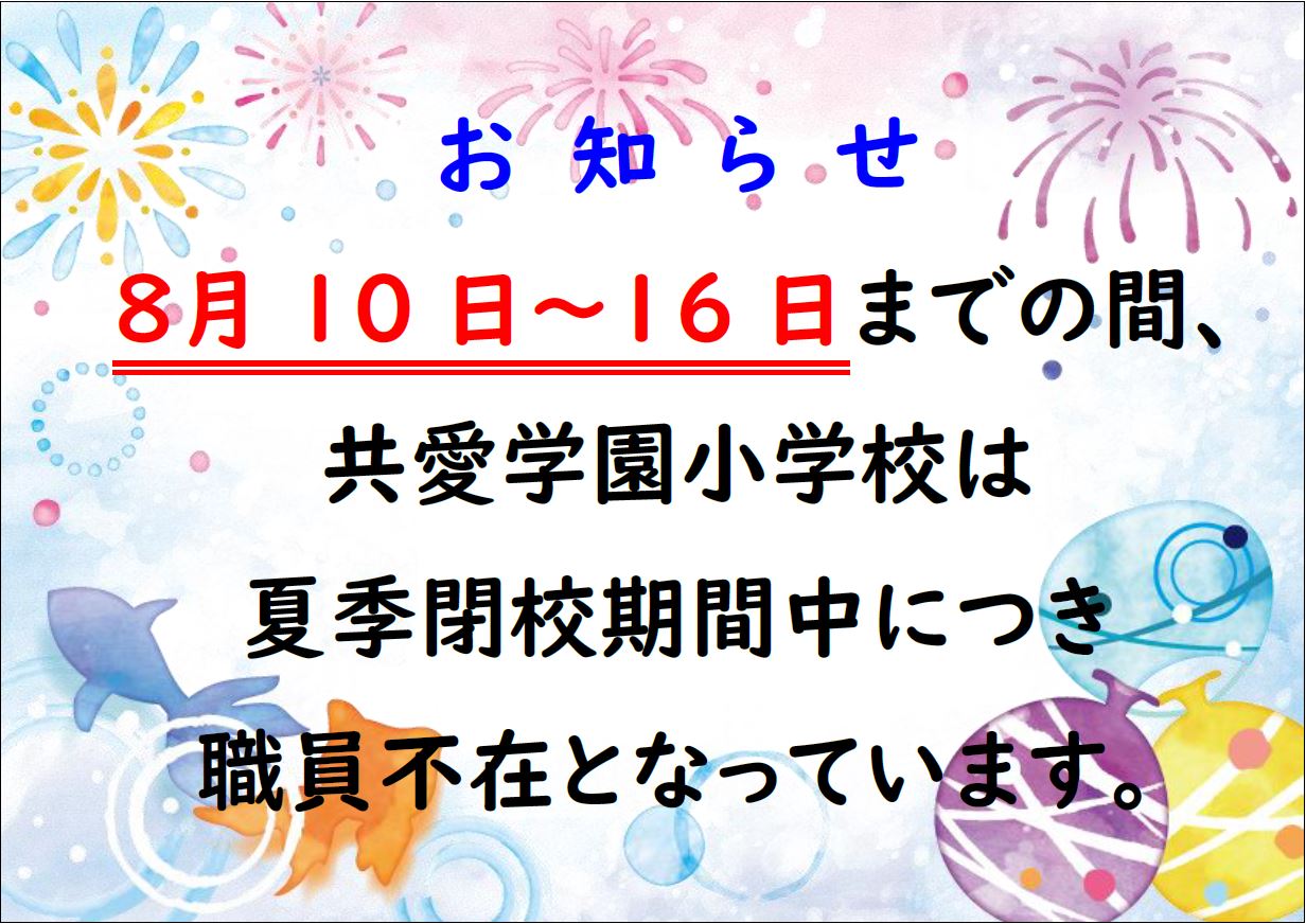 2022年　夏季閉校期間のお知らせ