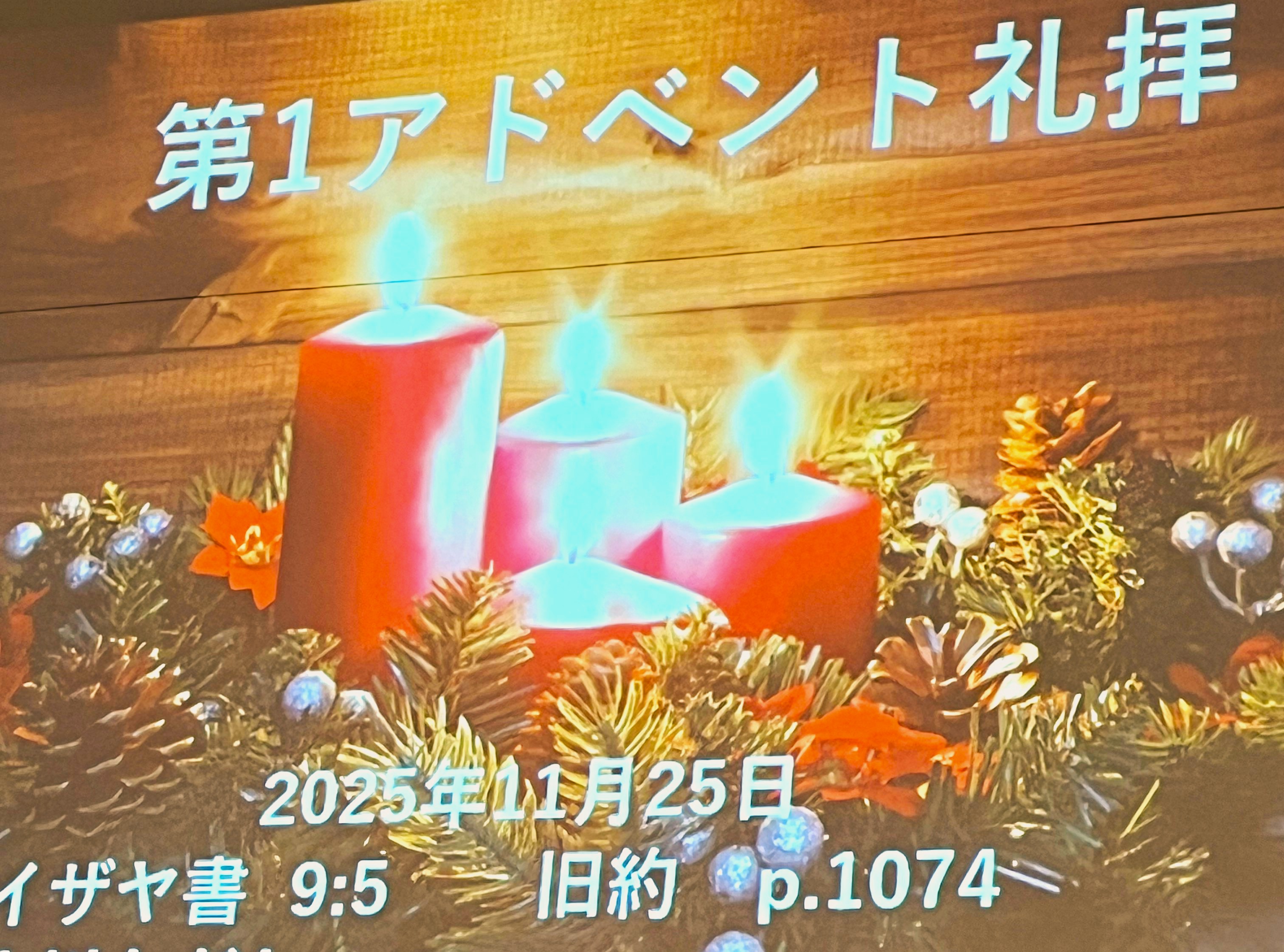 11月25日(火)　第1アドベント礼拝🎄
